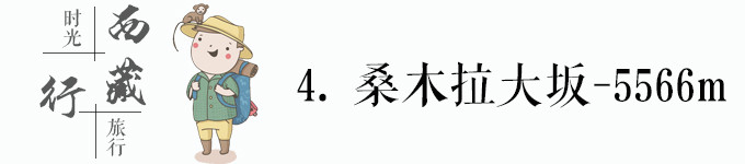 桑木拉大坂-此行的最高海拔5566m 桑木拉大坂-此行的最高海拔5566m