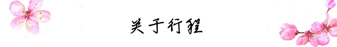 行程安排 行程安排