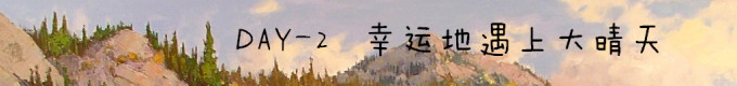 DAY2 幸运地遇上大晴天 DAY2 幸运地遇上大晴天