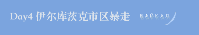 Day4 伊尔库茨克市区暴走 Day4 伊尔库茨克市区暴走